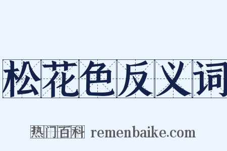 松花色反义词是什么意思的图片